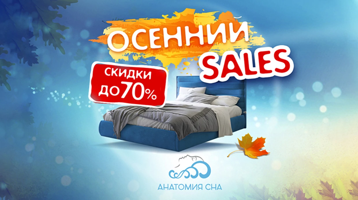 SALES в осень 2024!