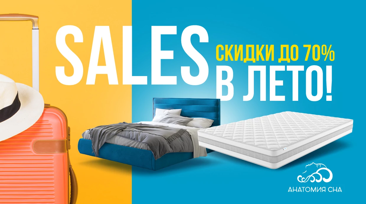 ЛЕТНИЙ SALE в Анатомии Сна 2024!