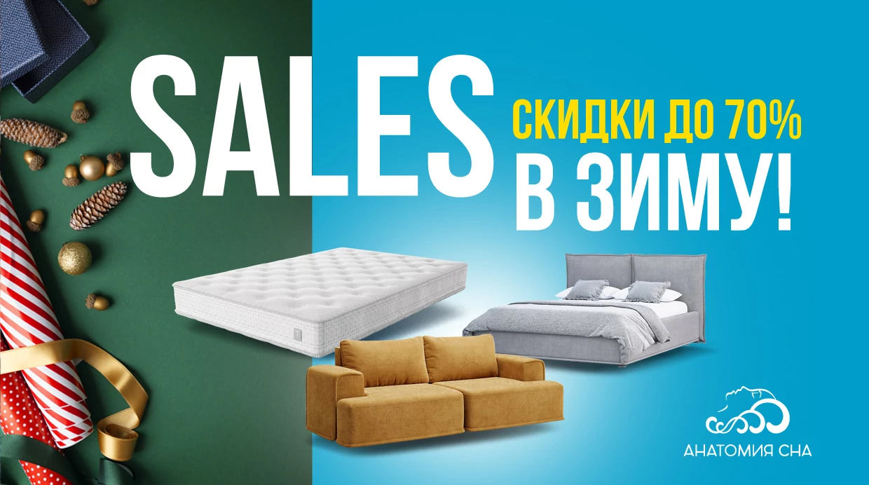 SALES в зиму 2025!